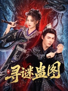 寻谜蛊图封面图