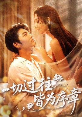 一切过往皆为序章封面图