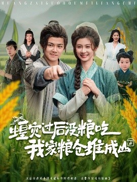 蝗灾过后没粮吃我家粮仓堆成山封面图