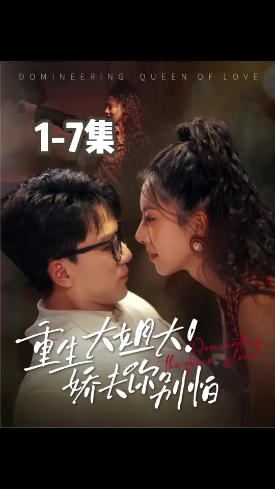 重生大姐大娇夫你别怕封面图