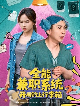 全能兼职系统，开局钓上行李箱封面图