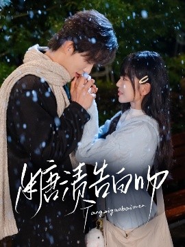 糖渍告白吻封面图