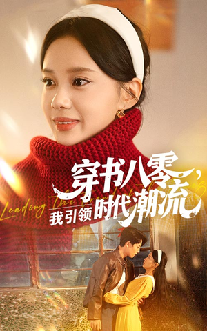 穿书八零我引领时代潮流封面图