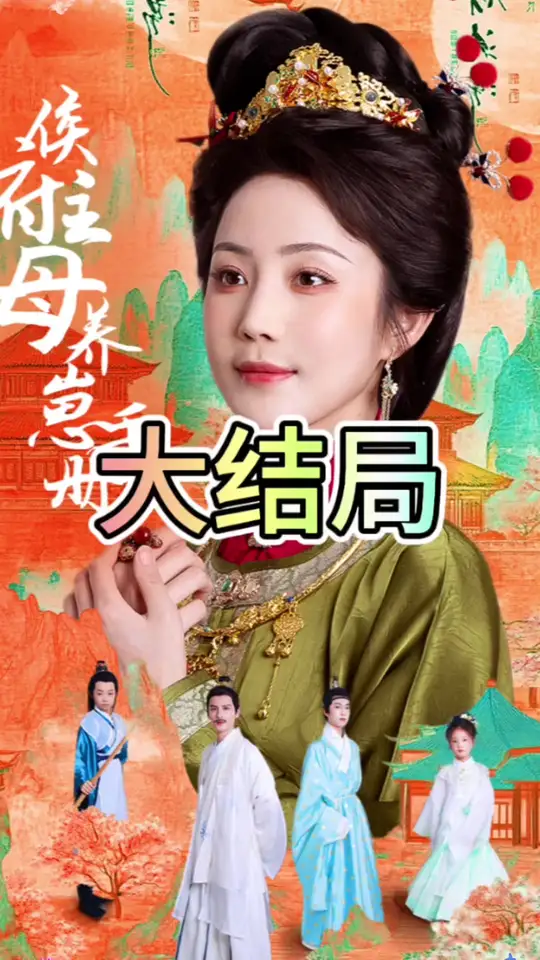 侯府主母养崽手册封面图