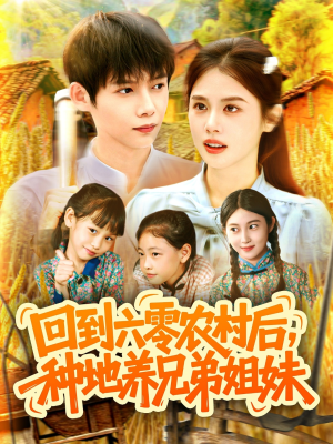 回到六零农村后种地养兄弟姐妹封面图
