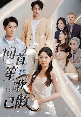 回首笙歌已散封面图