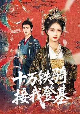 十万铁骑接我登基封面图