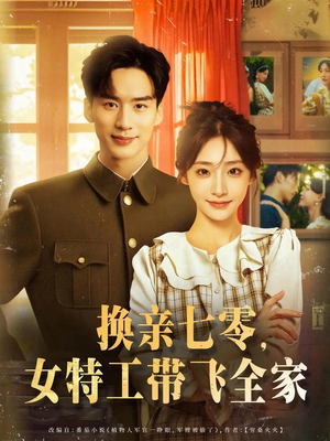 换亲七零女特工带飞全家封面图