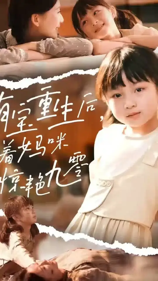 萌宝重生后带着妈咪惊艳九零封面图