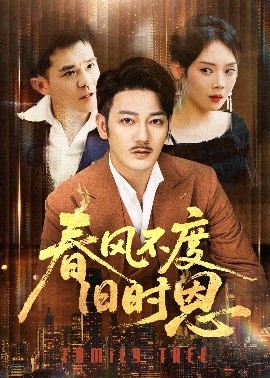 春风不度旧时恩封面图