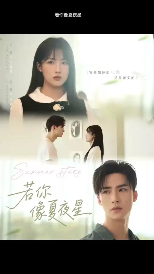 若你像夏夜星封面图