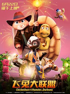 飞兔大联盟国语封面图