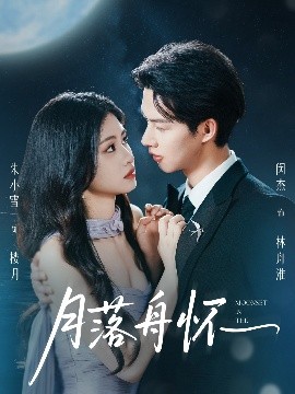 月落舟怀封面图