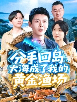 分手回岛大海成了我的黄金渔场封面图