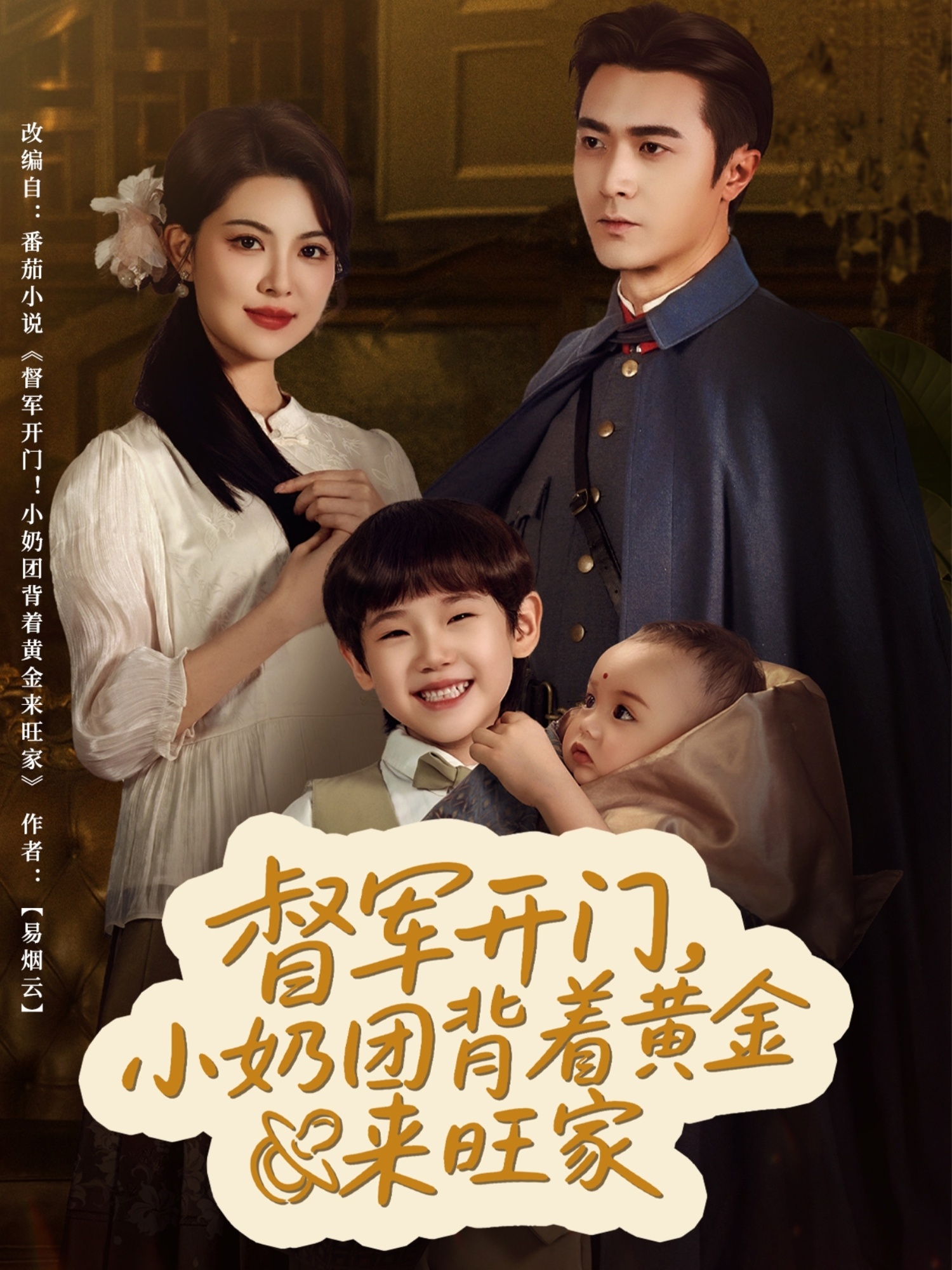 督军开门小奶团背着黄金来旺家封面图