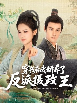 穿书后我骄养了反派摄政王封面图