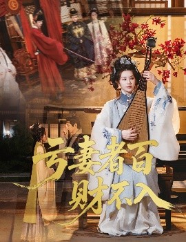 亏妻者百财不入封面图