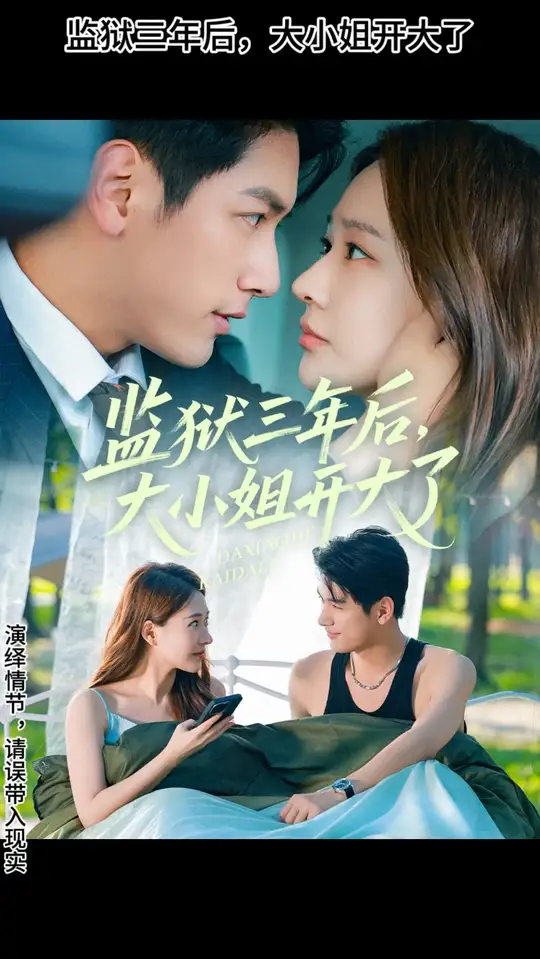 监狱三年后大小姐开大了封面图