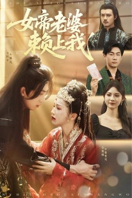 女帝老婆赖上我封面图