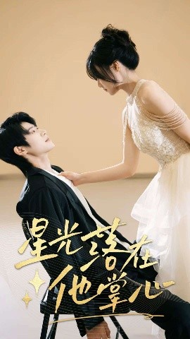 星光落在他掌心封面图