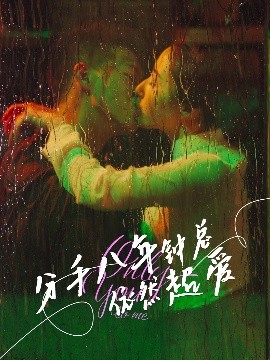 分手八年钟总依然超爱封面图