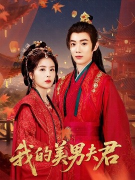 我的美男夫君封面图