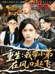 重生我带小弟在风口起飞封面图