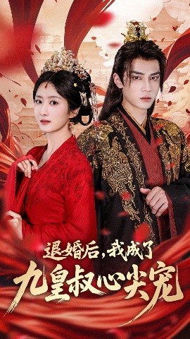 退婚后我成了九皇叔心尖宠封面图