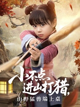 小不点进山打猎，山野猛兽端上桌封面图