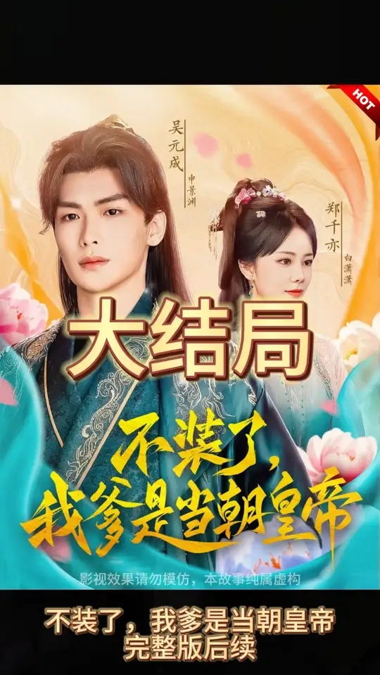 不装了，我爹是朝当朝皇帝封面图