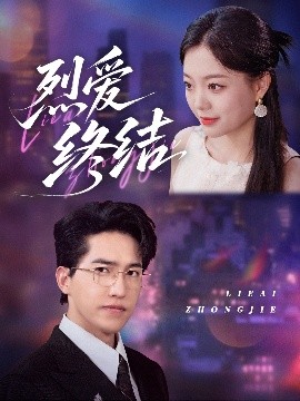 烈爱终结封面图