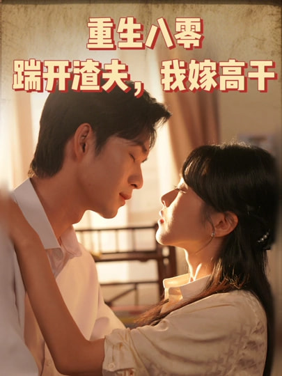 重生八零踹开渣夫我嫁高干封面图