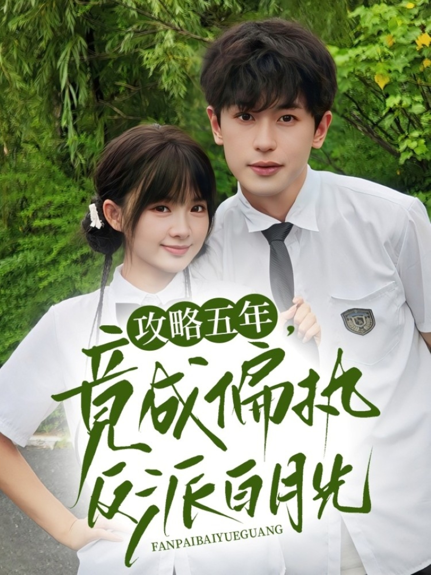 攻略五年竟成偏执反派白月光封面图