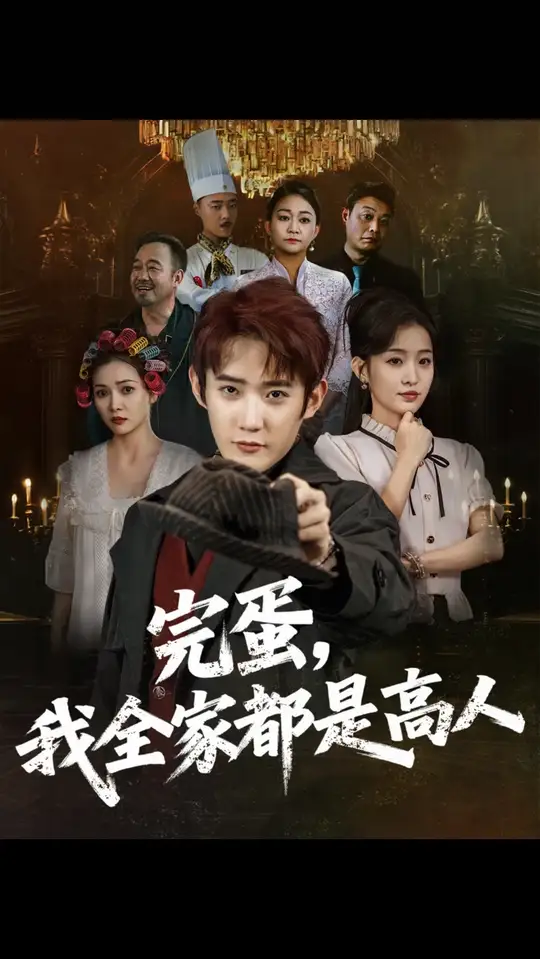 完蛋我全家都是高人封面图