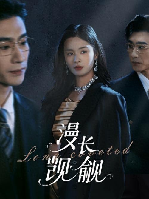 漫长觊觎封面图