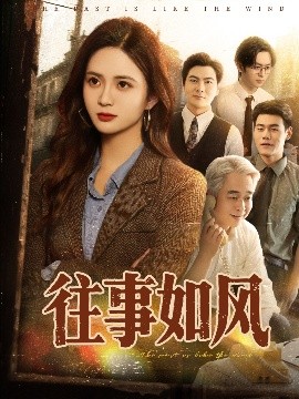 往事如风封面图