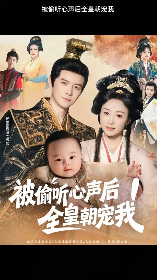 被偷听心声后！全皇朝宠我封面图