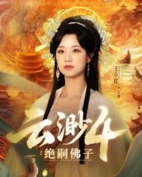 云渺4绝嗣佛子封面图