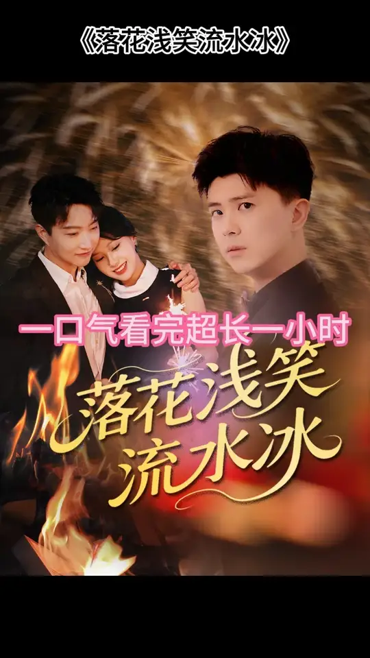 落花浅笑流水冰封面图