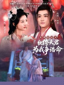 主母爱谁当！纨绔夫君为我争诰命封面图