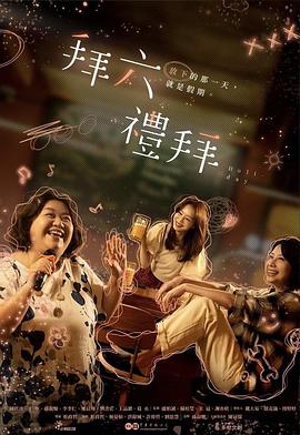 拜六礼拜封面图