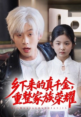 珣爷家的小祖宗又野又飒＆乡下来的真千金重整家族荣耀封面图