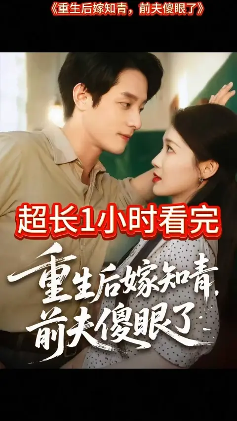 重生后嫁知青前夫傻眼了封面图