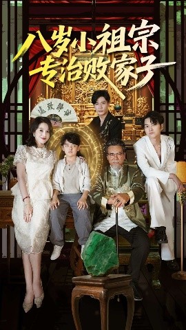 八岁小祖宗专治败家子封面图