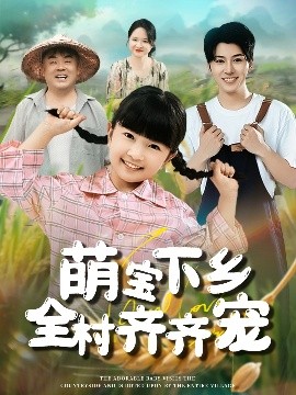 萌宝下乡全村齐齐宠封面图