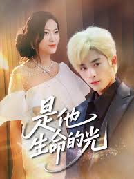是他生命的光封面图