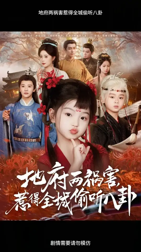 地府两祸害惹得全城偷听八卦封面图