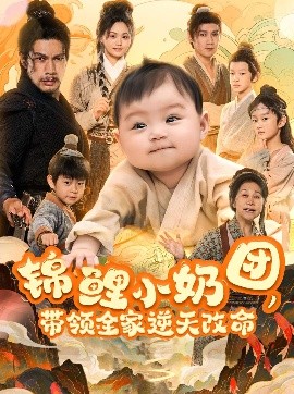 锦鲤小奶团，带领全家逆天改命封面图