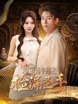 鉴宝局中局之捡漏圣手封面图