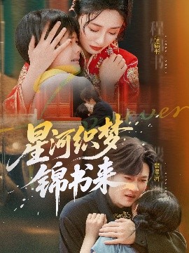 星河织梦锦书来封面图